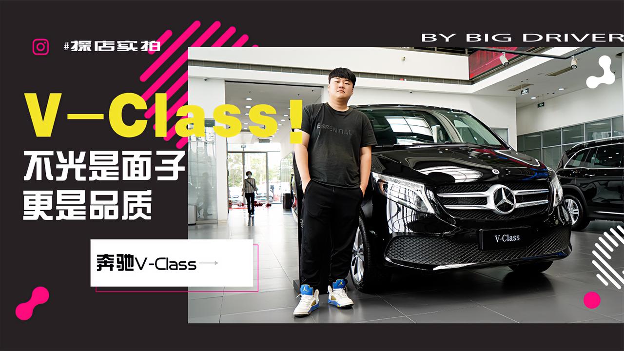 实拍｜要的不光是面子！更是品质！探店奔驰V-Class