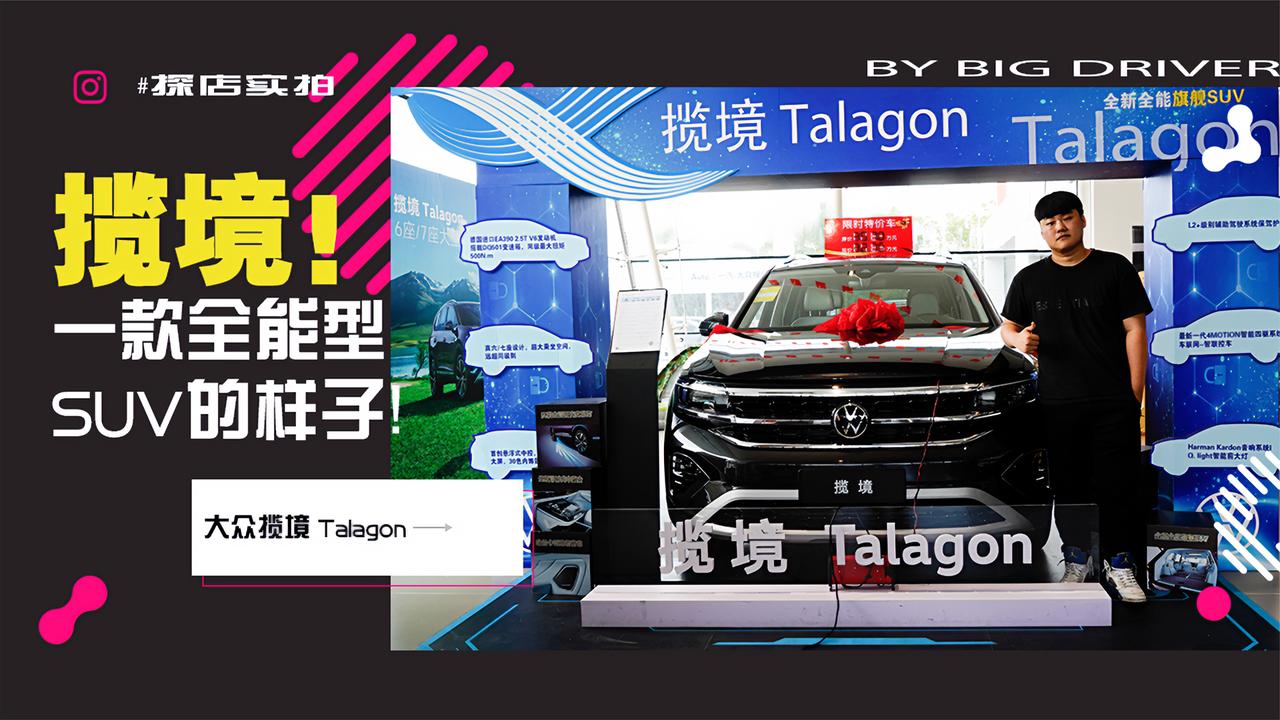 实拍｜气场强大 绝对空间 拍案叫绝 全能型SUV！大众揽境 Talagon