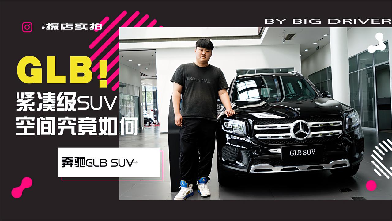 实拍｜谁说7座紧凑型SUV没市场？探店奔驰GLB SUV