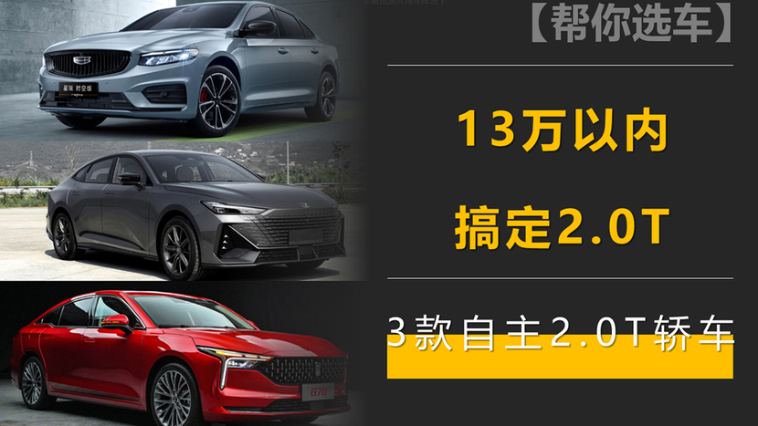 13万以内,搞定2.0T!三款自主2.0T轿车推荐