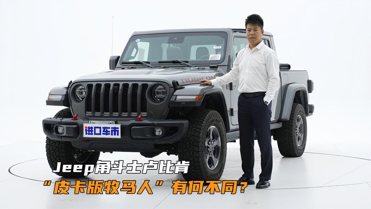 实拍体验Jeep角斗士卢比肯，皮卡版的牧马人有多好玩？
