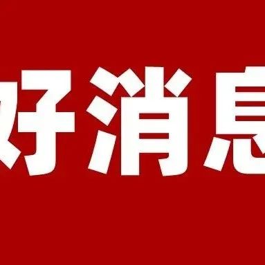 价格大降！全国落地实施！