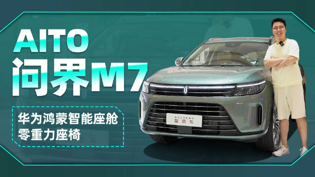31.98万起，鸿蒙座舱+零重力座椅，到店实拍AITO问界M7