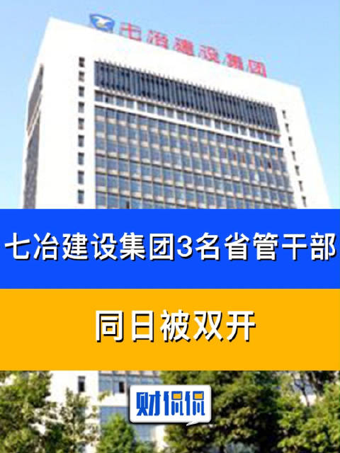 财侃侃七冶建设集团3名省管干部同日被双开