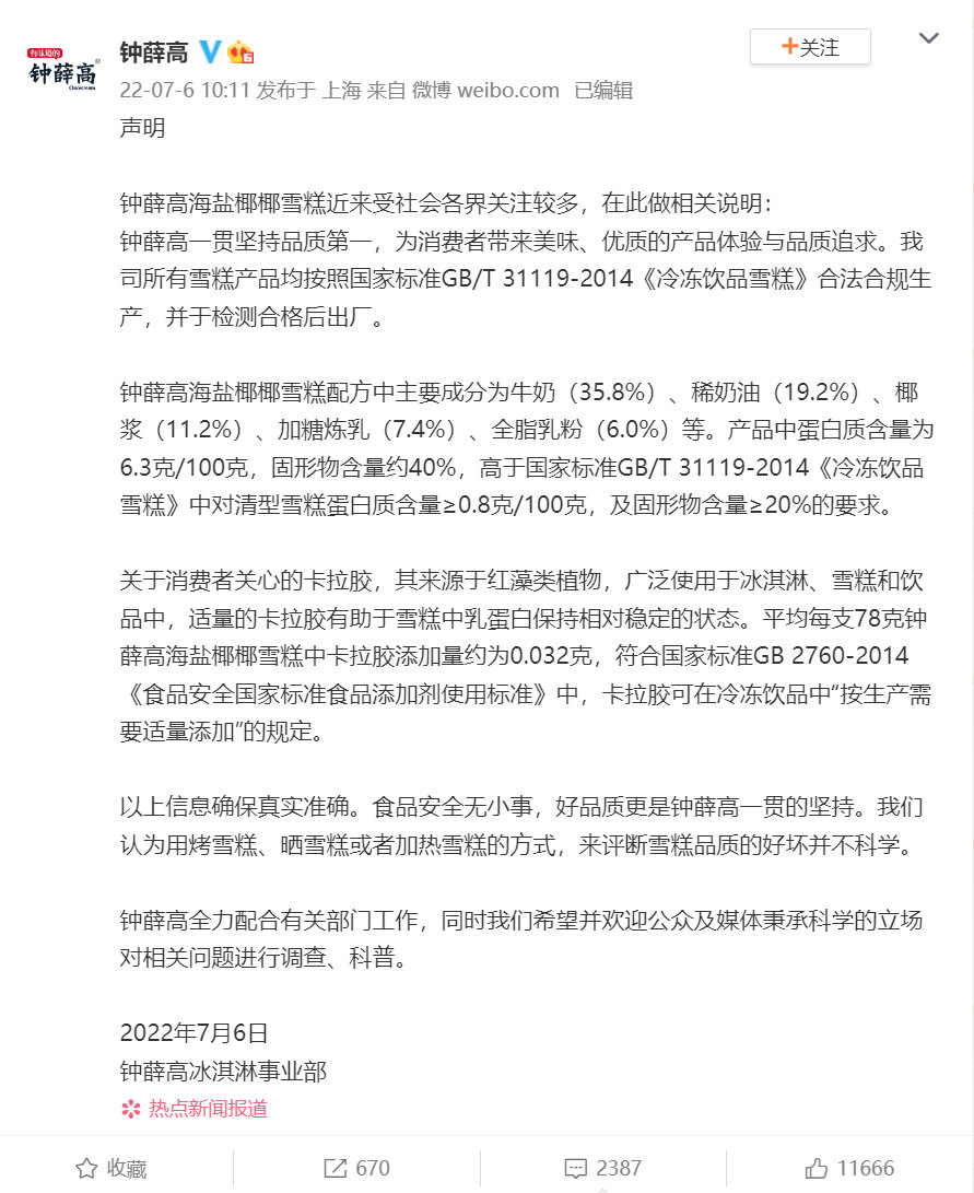 钟薛高回应,发文称卡拉胶符合国家标准休闲区蓝鸢梦想 - Www.slyday.coM 钟薛高回应,发文称卡拉胶符合国家标准休闲区蓝鸢梦想 - Www.slyday.coM