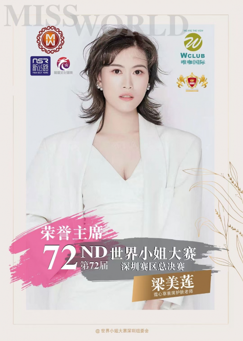 梁馨美卫生巾是品牌吗（蔻心草梁美莲受邀参加第72届世界小姐深圳赛区选手见面会）