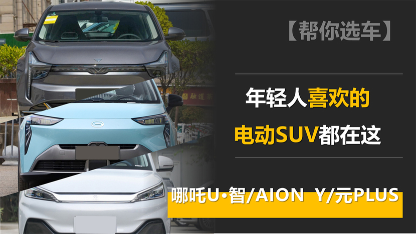 年轻人喜欢的电动SUV都在这,哪吒U•智/AION Y/元PLUS对比