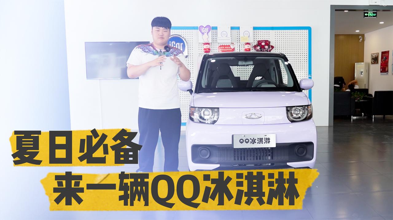 实拍｜夏日必备！设计独特！奇瑞新能源QQ冰淇淋