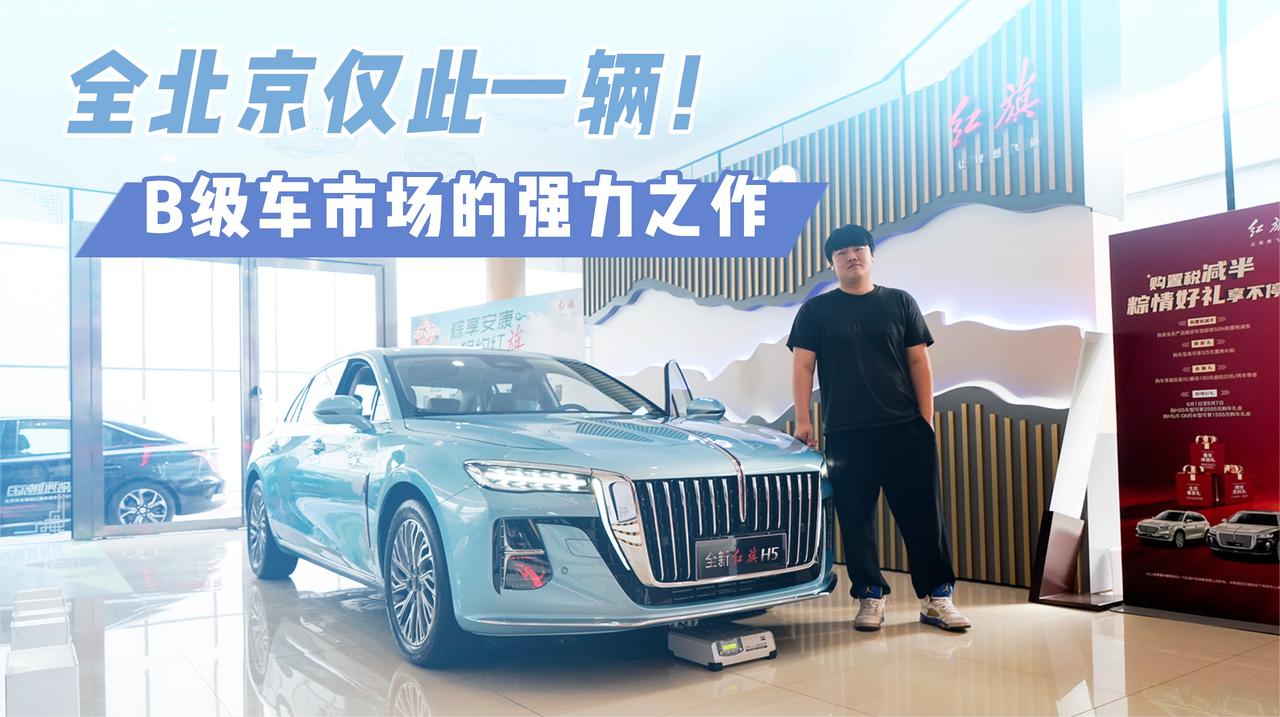 实拍｜足以震撼B级车市场的强力之作，全北京就一辆！全新红旗H5
