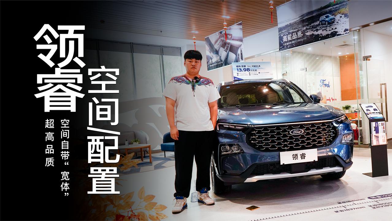 实拍｜空间自带“宽体”，探店福特领睿