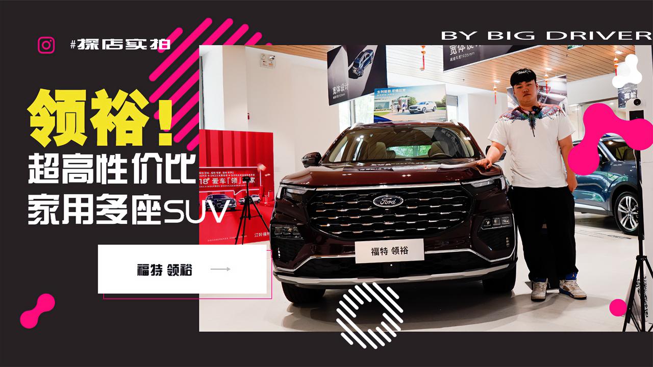 实拍｜超高性价比的家用多座SUV！探店福特领裕