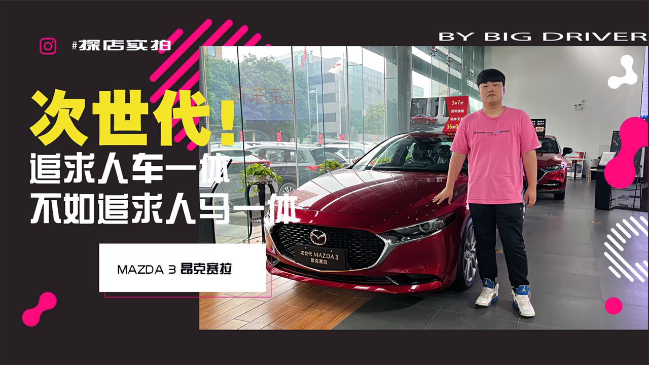 实拍｜追求人车一体不如追求人马一体！次世代 MAZDA 3 昂克赛拉