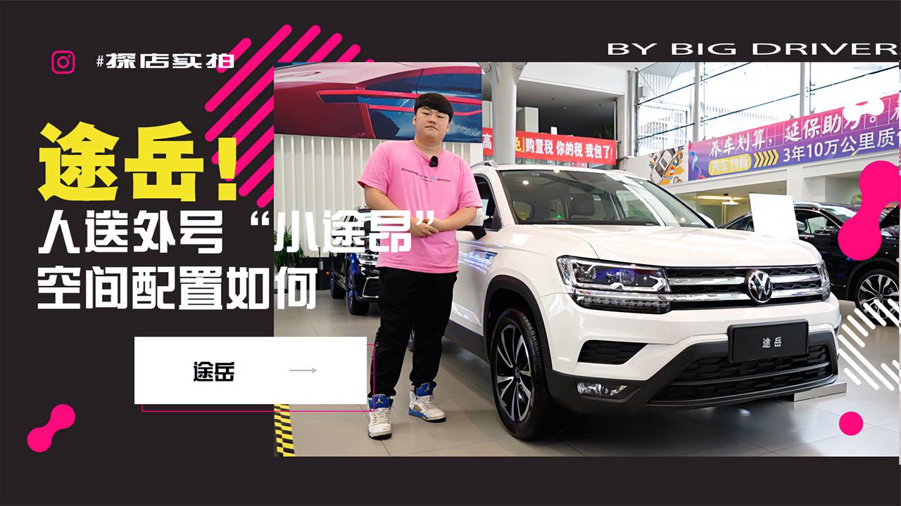 实拍｜人送外号“小途昂”！紧凑型SUV选它吗？探店大众途岳