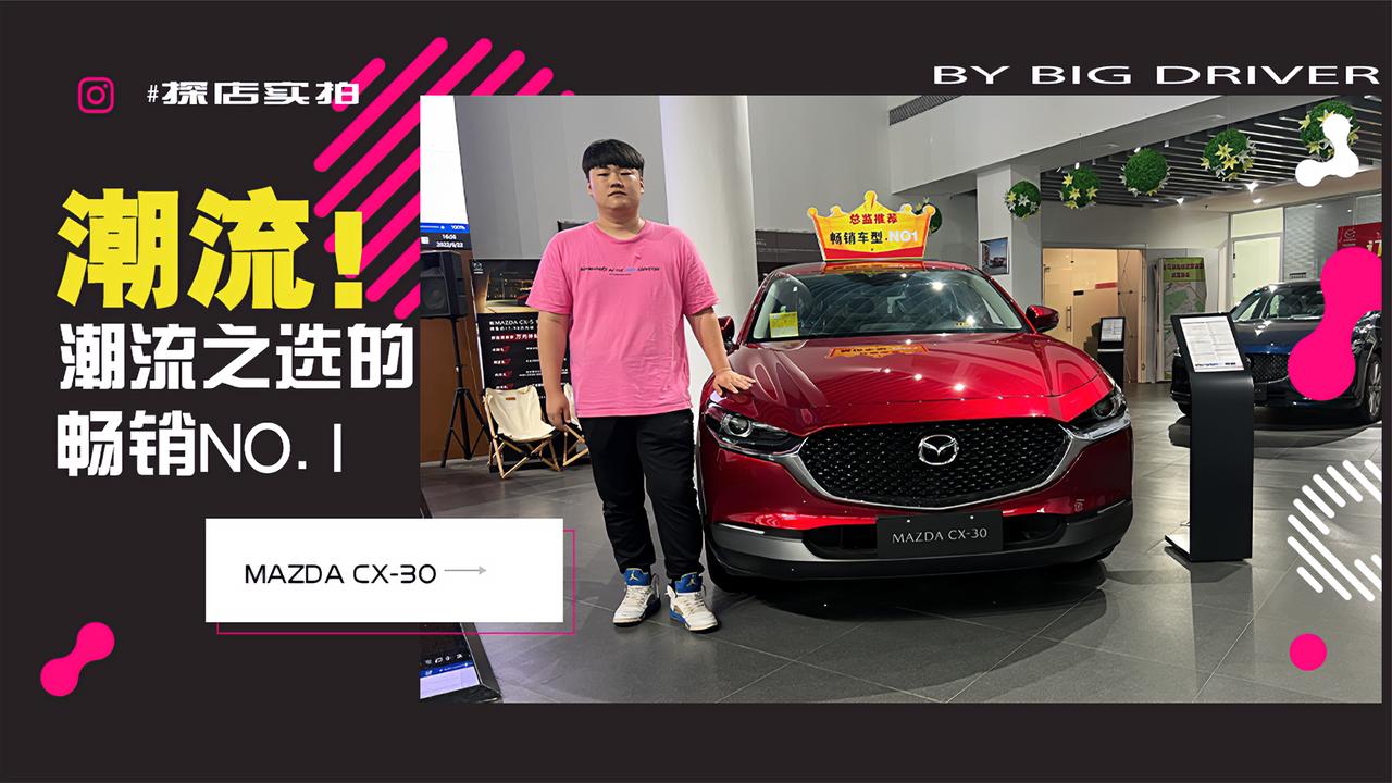 实拍｜不随大流的潮流之选！畅销车型NO.1！MAZDA CX-30