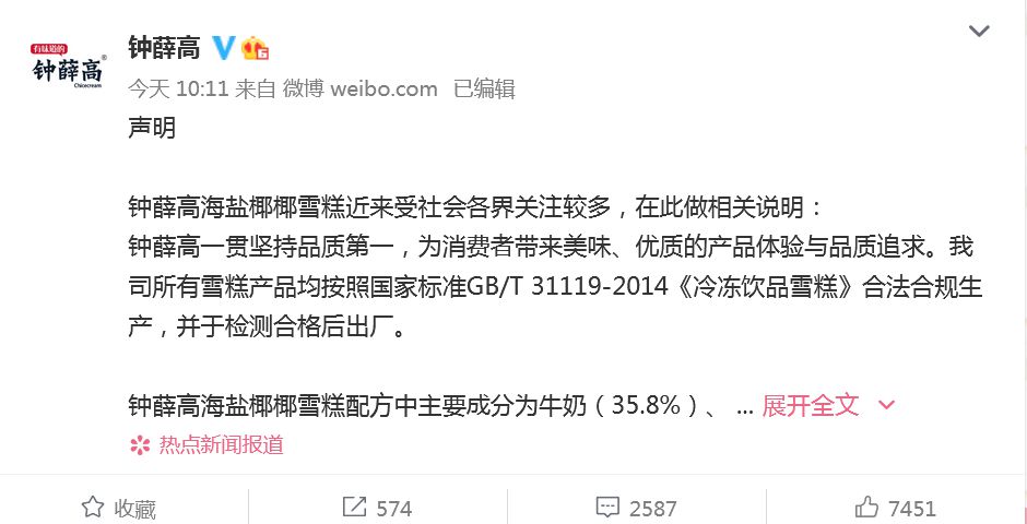 钟薛高食品(上海)有限公司官方微博截图