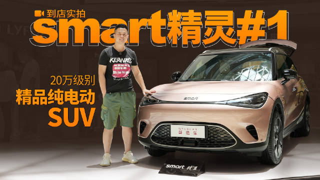 时尚好看，6.7秒破百，奔驰吉利品牌加持，到店实拍smart精灵1