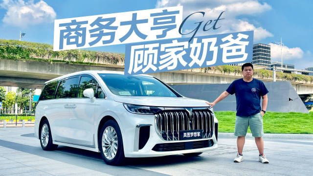 梦想家作为岚图品牌第二款产品……