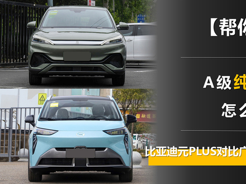A级纯电SUV怎么选？比亚迪元PLUS对比广汽埃安AION Y