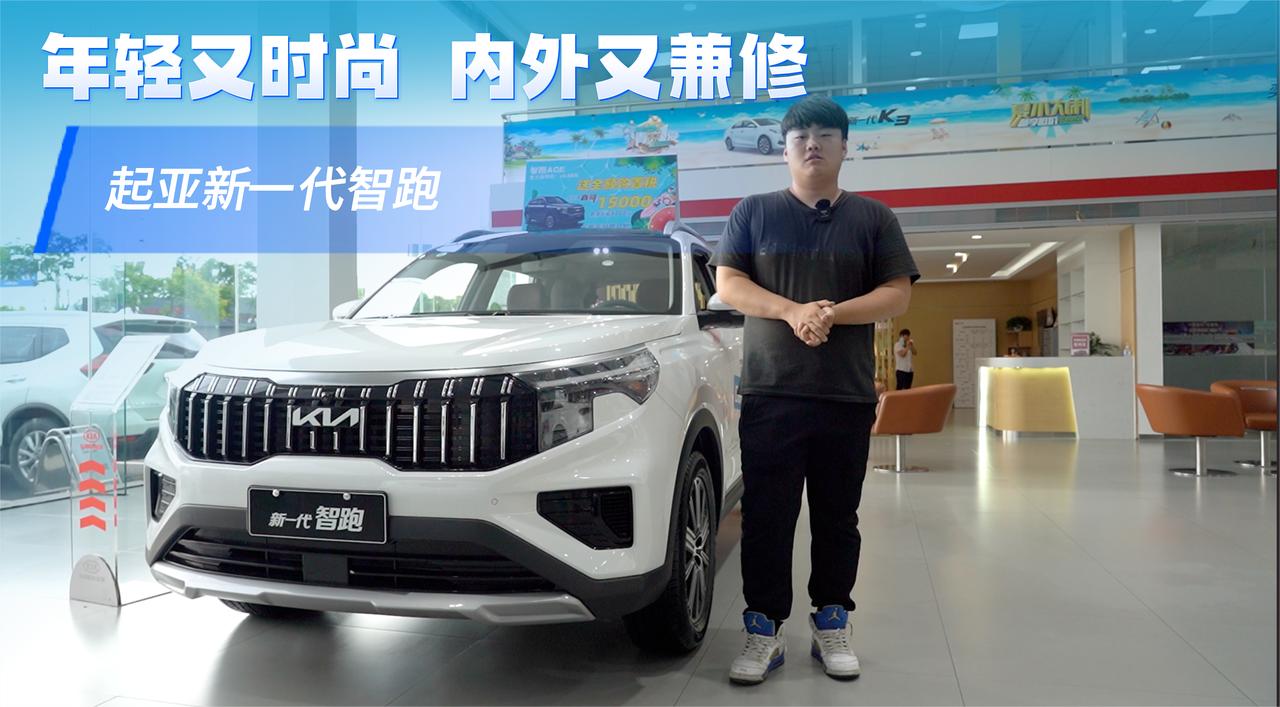 实拍｜年轻又时尚 15万级别的SUV车型，起亚新一代智跑入手值吗？