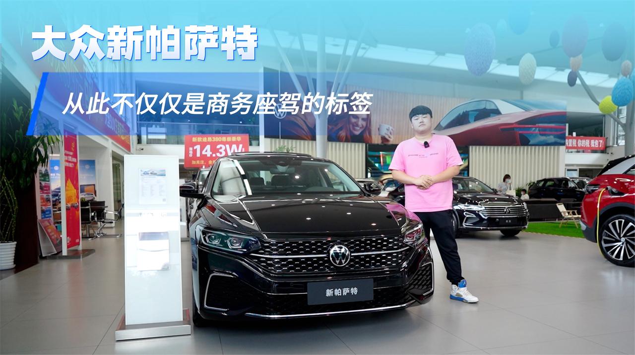 实拍｜从此不仅仅是商务座驾的标签！探店大众新帕萨特