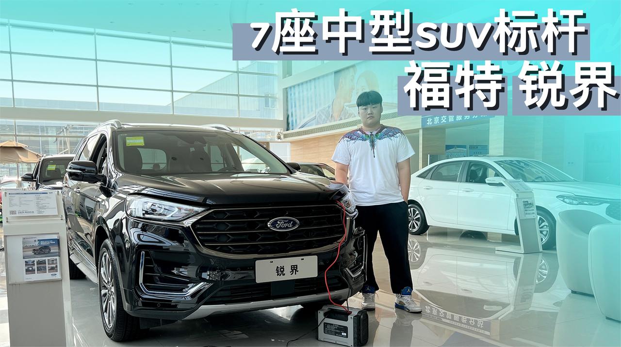 实拍｜绝对的7座中型SUV标杆！探店福特锐界