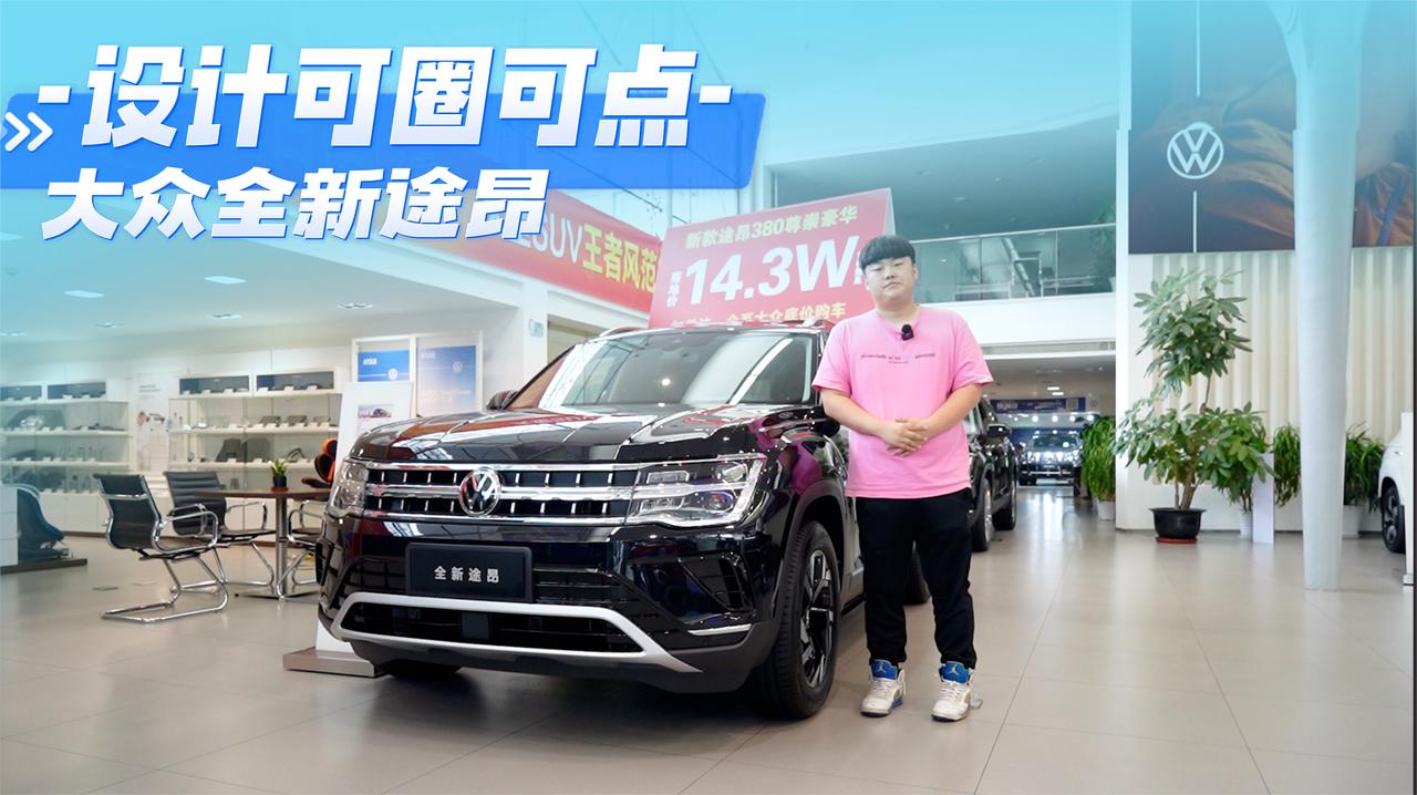 实拍｜气派！设计可圈可点！科技感空间感直接拉满！大众全新途昂