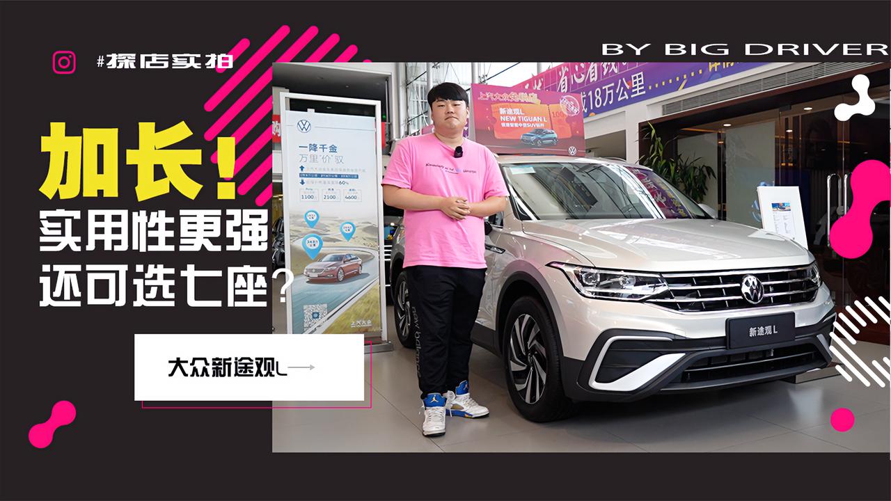 实拍｜加长后实用性更强！还可选七座？探店大众新途观L