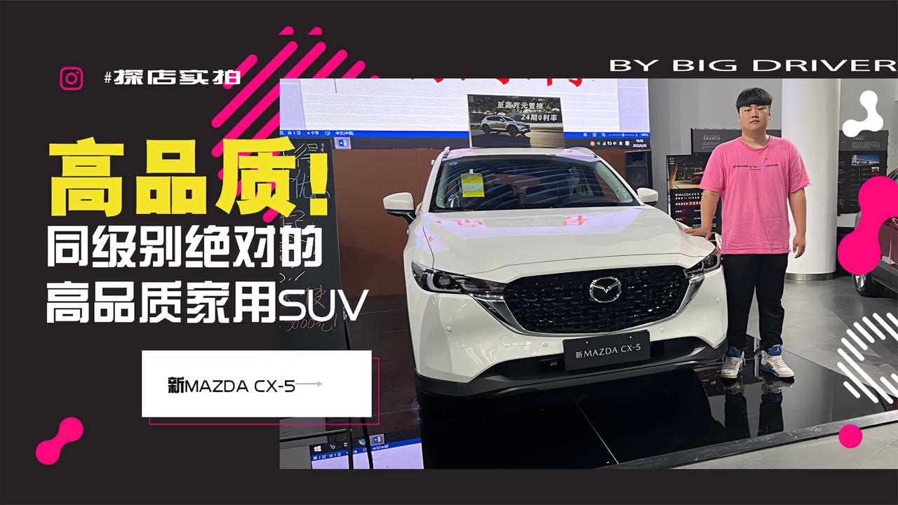 实拍｜同级别绝对的高品质家用SUV！探店新MAZDA CX-5