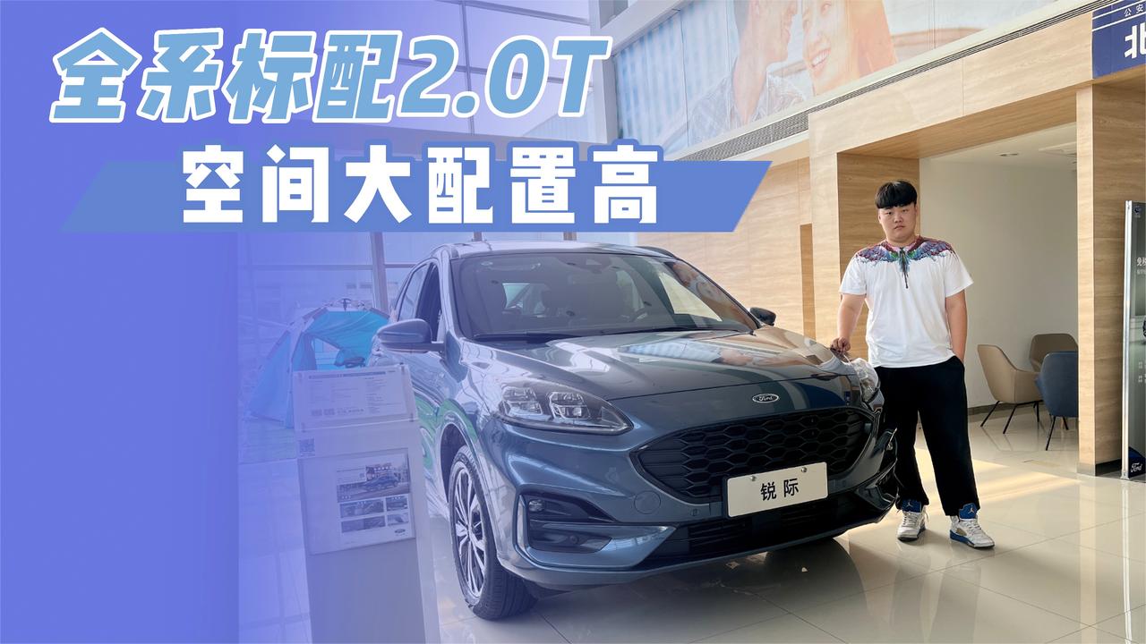 实拍｜空间大配置高！全系标配2.0T！探店福特锐际