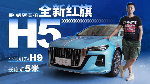 被称为“小号红旗H9”，尺寸超合资B级车，到店实拍全新红旗H5