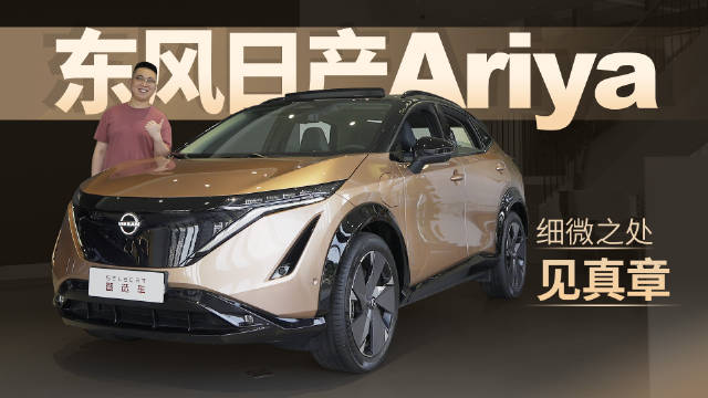 东方美学设计，细微之处见真章，到店实拍东风日产Ariya