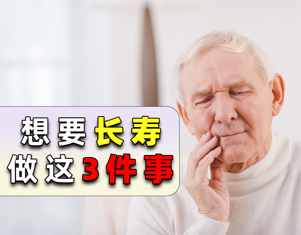 身体健康寿命长的老人，除了坚持锻炼，基本还做到了这3件事