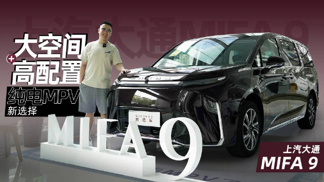 27.99万起，空间大且配置高，到店实拍上汽大通MAXUS MIFA 9