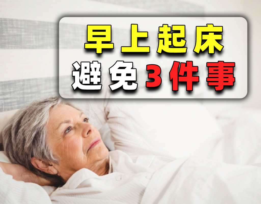 上了年纪的老人起床前后，尽量不要做以下3件事，对健康非常不利