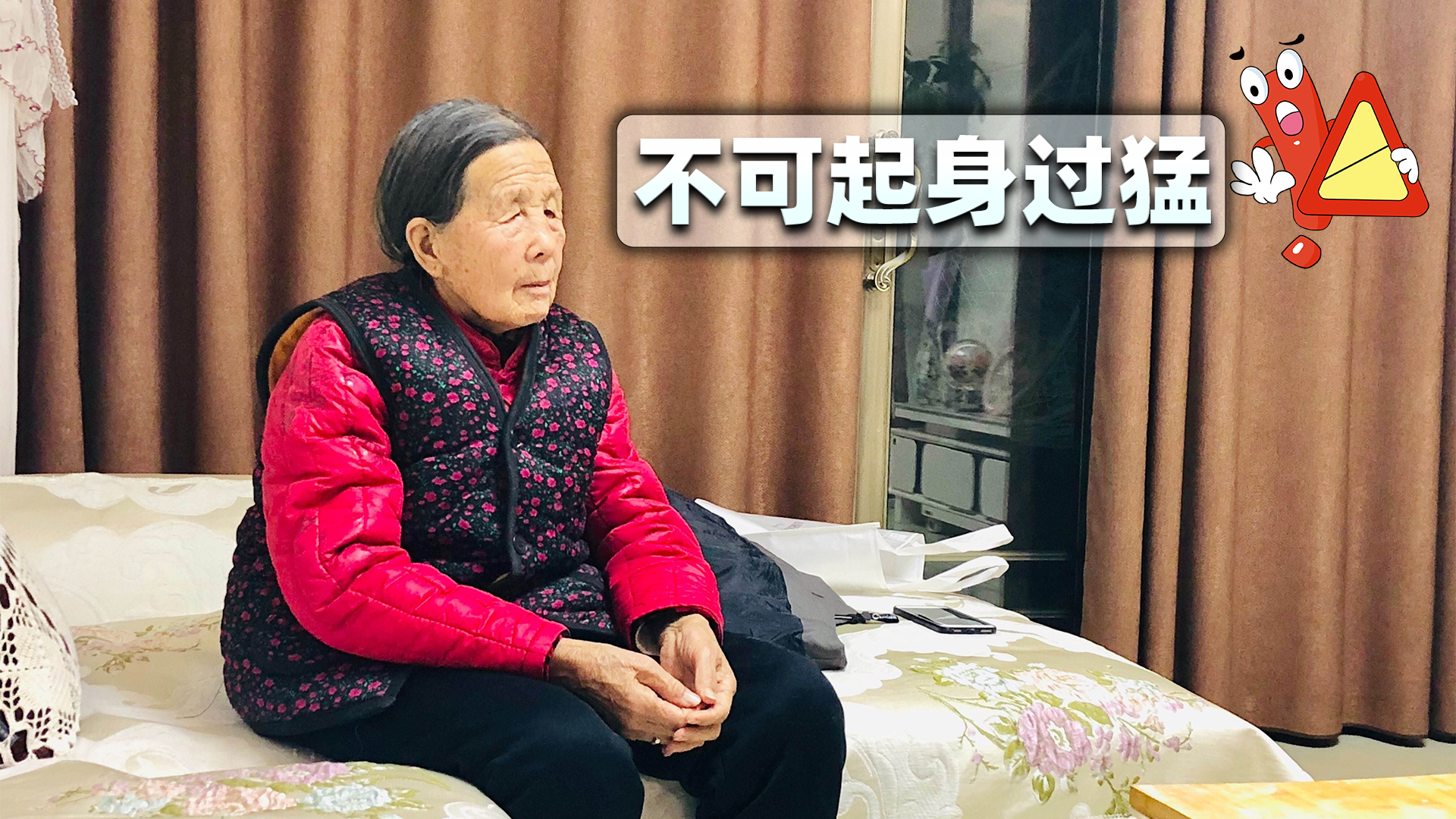 上了年纪的老人起床前后，尽量不要做以下3件事，对健康非常不利