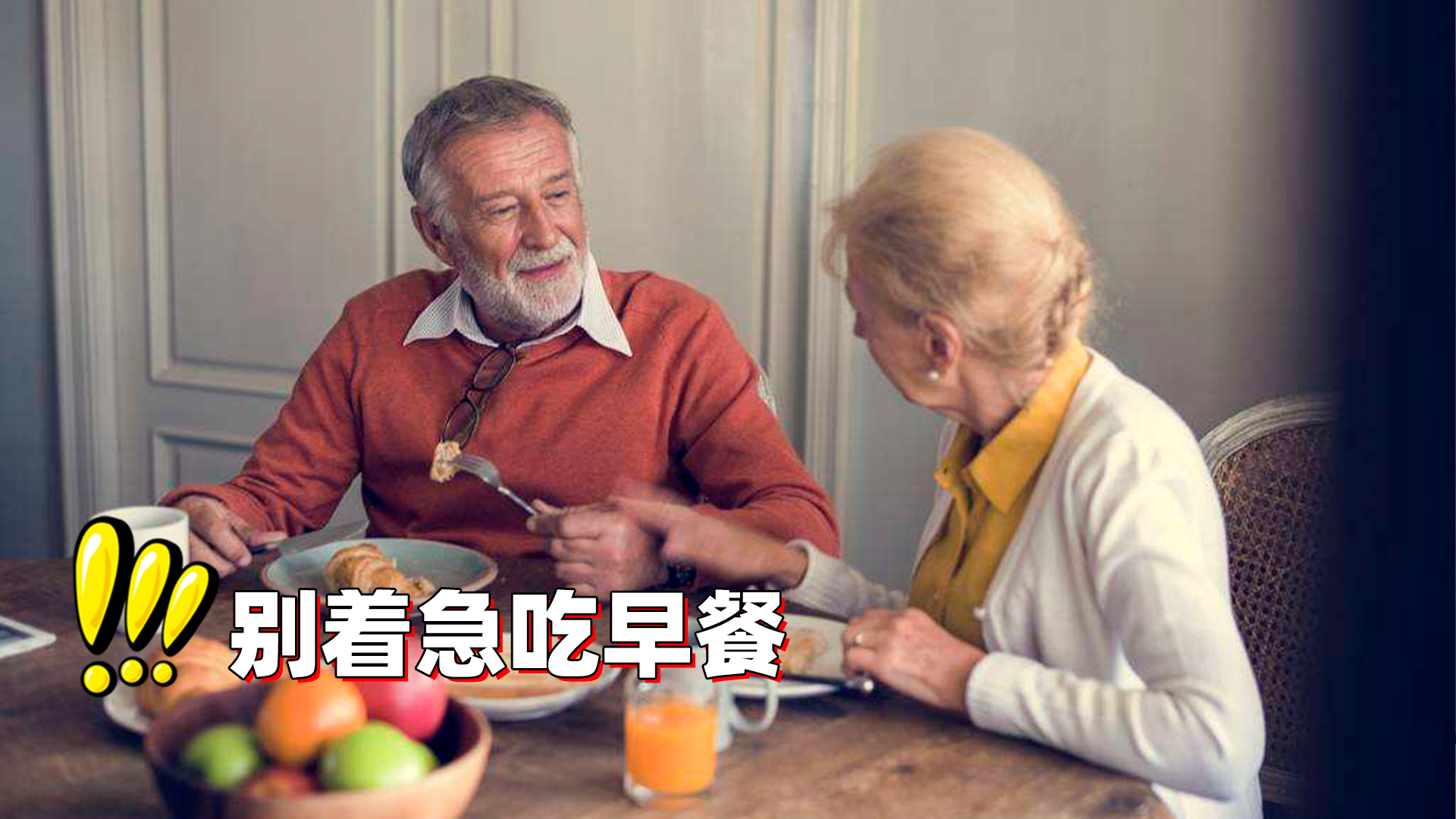 上了年纪的老人起床前后，尽量不要做以下3件事，对健康非常不利