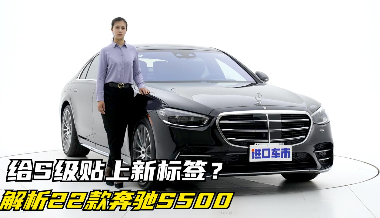 给S级贴上新标签？实拍解析22款奔驰S500，售价120W起
