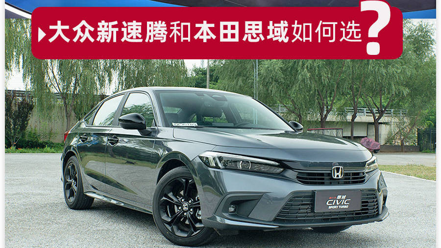 要居家还是要运动？大众新速腾对比本田思域，16万预算该怎么选？
