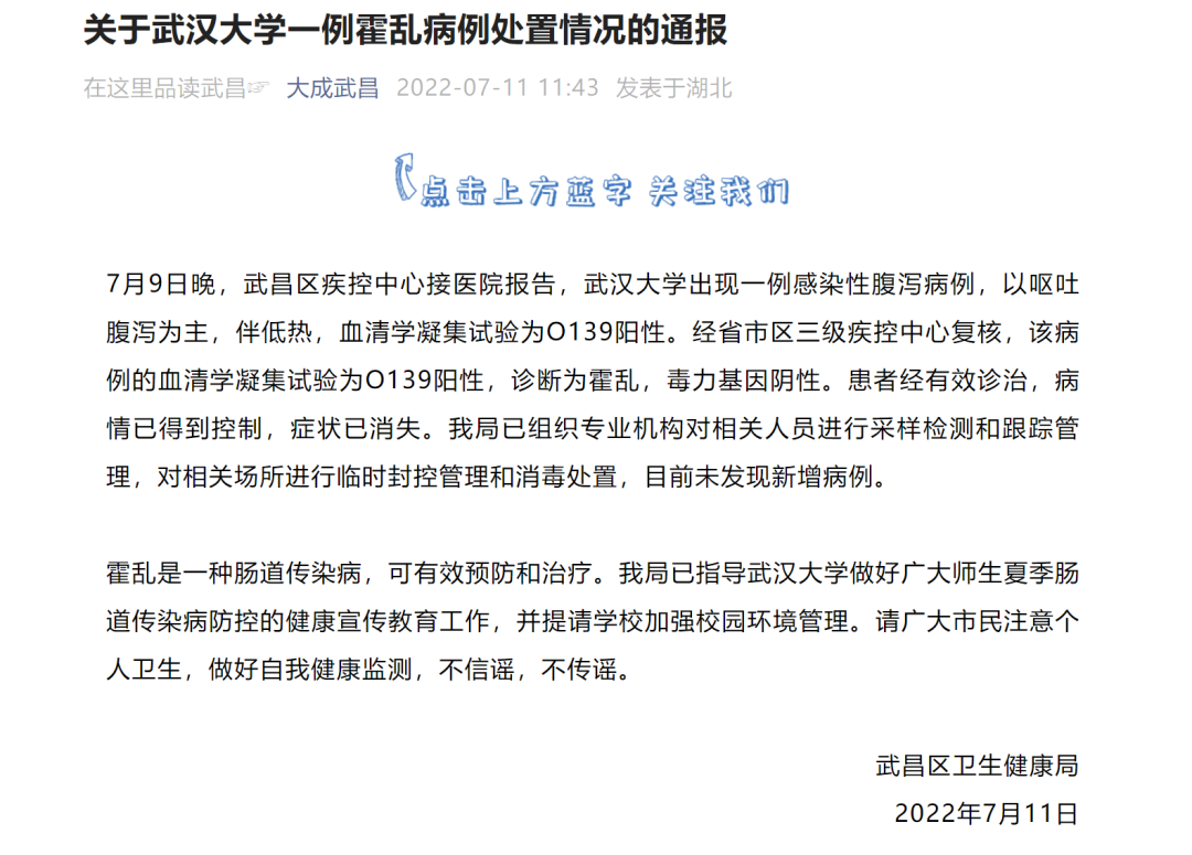 官方通报武大一例霍乱病例处置情况!武汉大学医院发布提示休闲区蓝鸢梦想 - Www.slyday.coM 官方通报武大一例霍乱病例处置情况!武汉大学医院发布提示休闲区蓝鸢梦想 - Www.slyday.coM