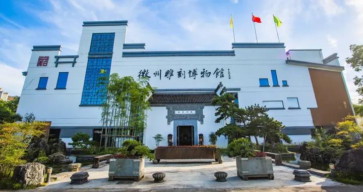 黄山徽州雕刻博物馆,探访国家级非遗文化,感受徽雕的艺术魅力|黄山市|技艺|臂搁|作品_新浪新闻