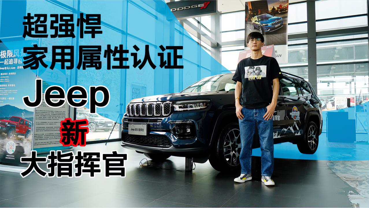 实拍｜超强悍家用属性认证！Jeep 新大指挥官