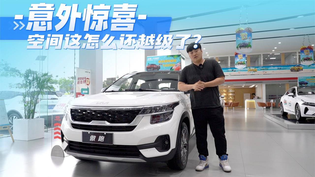 实拍｜空间越级 小型SUV的尺寸却有紧凑型SUV的空间！起亚KX3傲跑