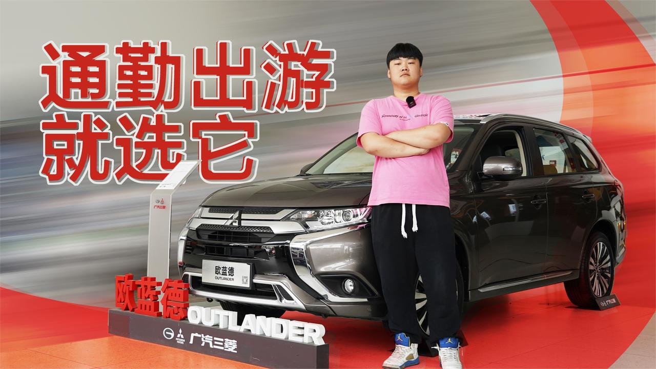 实拍｜通勤出游就选它！不止是一点点的便利！三菱欧蓝德