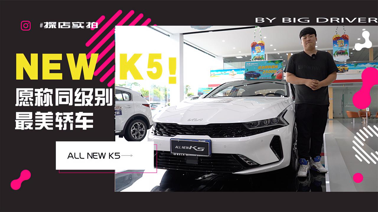 实拍｜愿称同级别最美轿车！探店起亚K5凯酷！