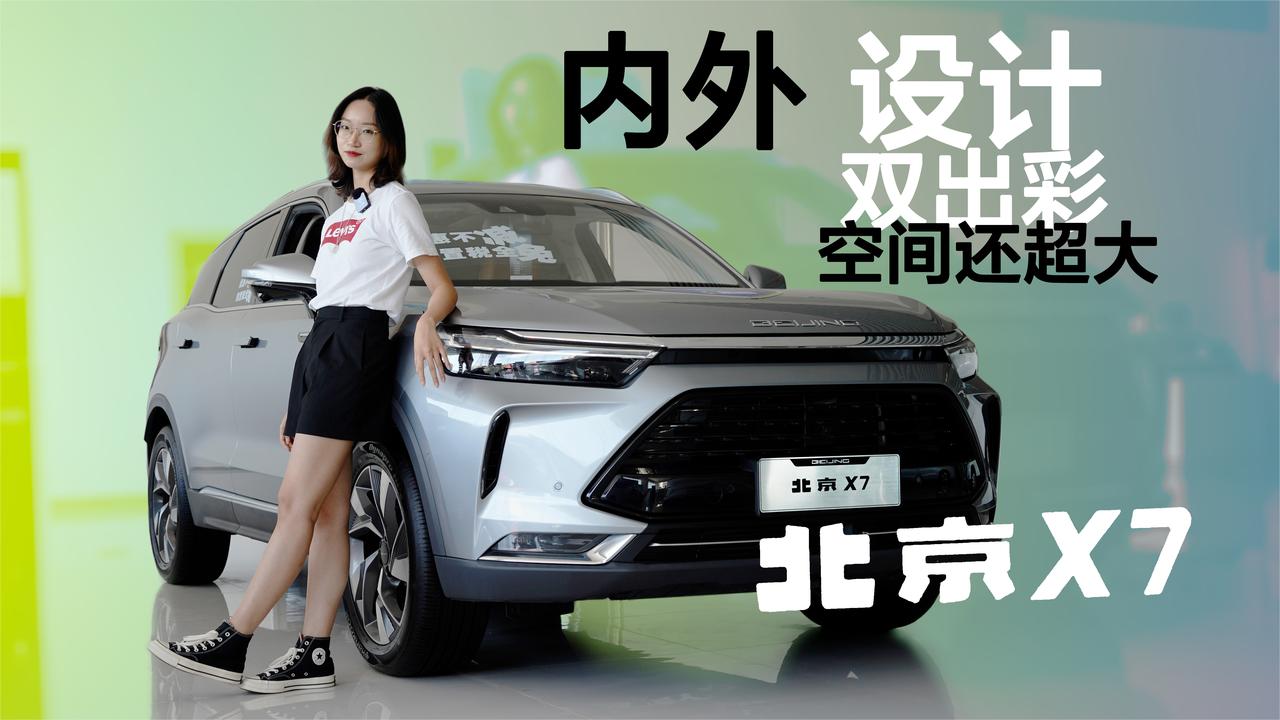 实拍｜内外设计双出彩！这空间还不够吗？北京X7值得入手吗？