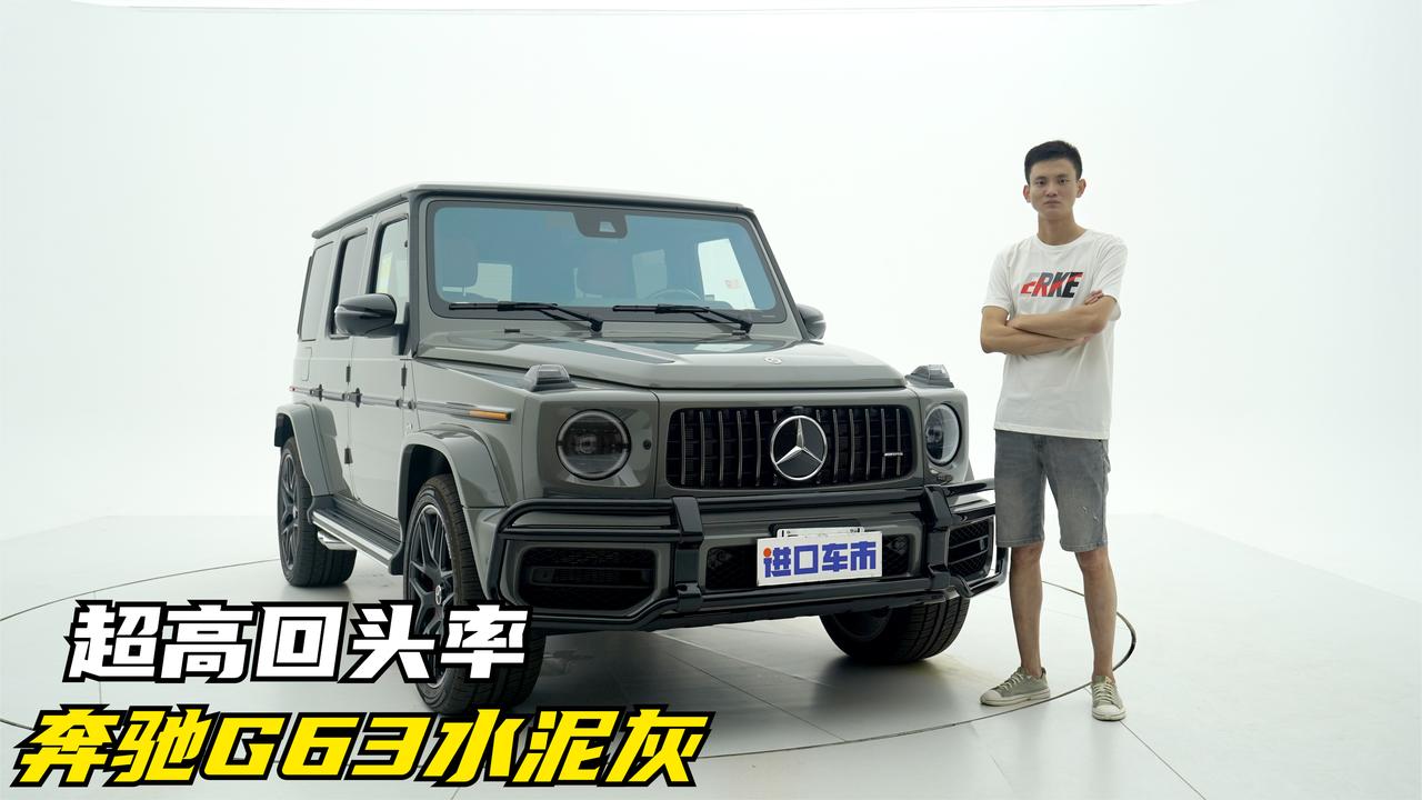 370万让你拥有路上最高回头率，到店实拍奔驰G63水泥灰