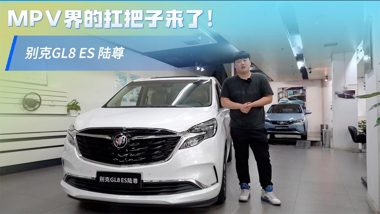 实拍｜MPV界的扛把子产品，探店别克GL8 ES陆尊