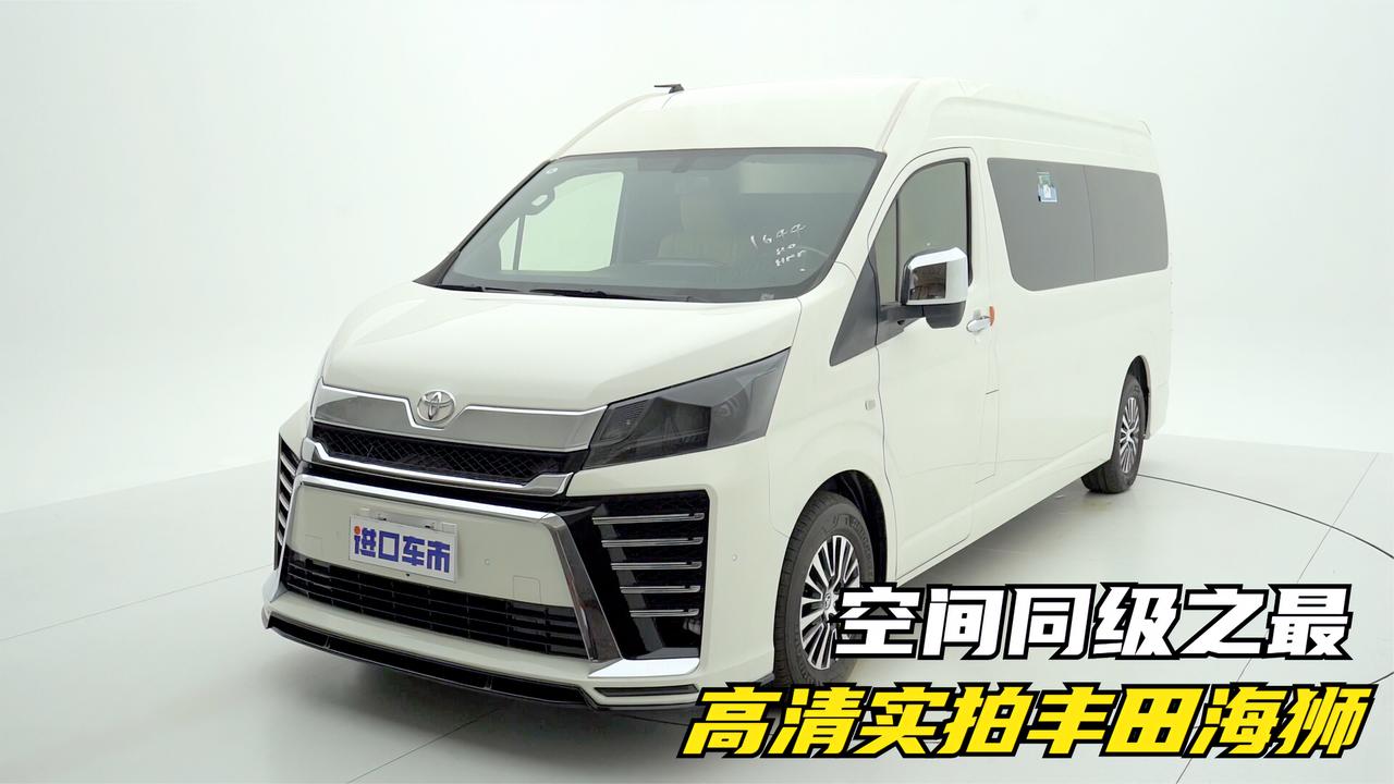 实拍丰田海狮改装版，空间优势明显，还多了这些配置