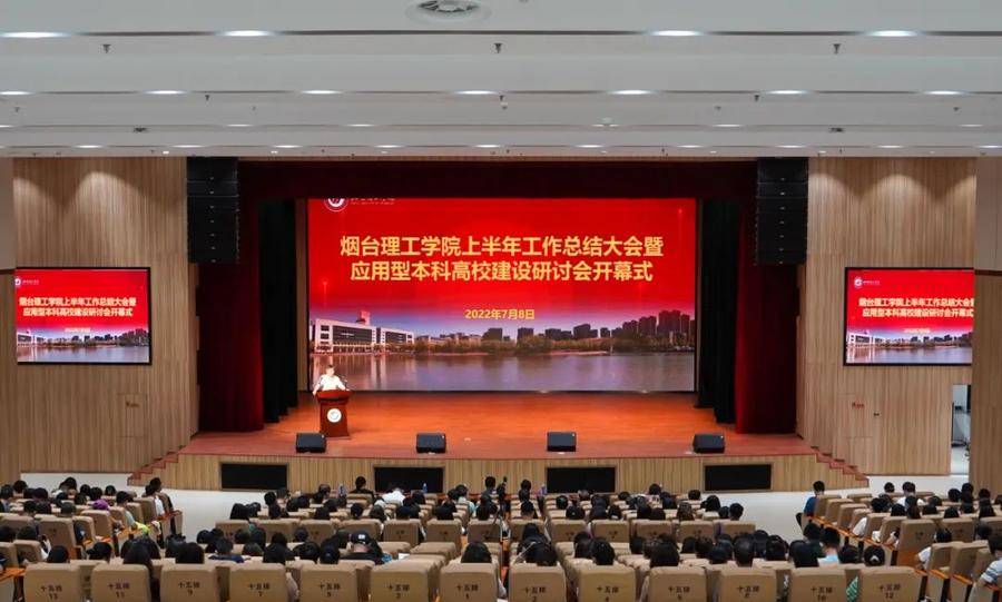 烟台理工学院上半年工作总结暨应用型本科高校建设研讨会开幕