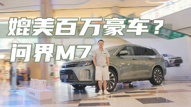 4小时获20000辆订单，实拍问界M7，买它的人都图啥？